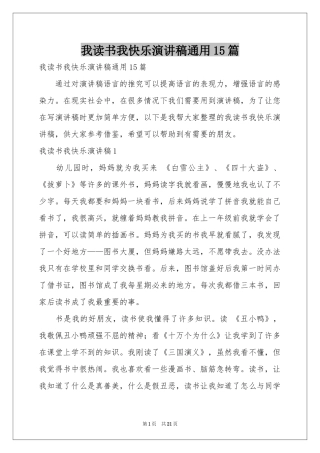 我读书我快乐演讲稿通用15篇