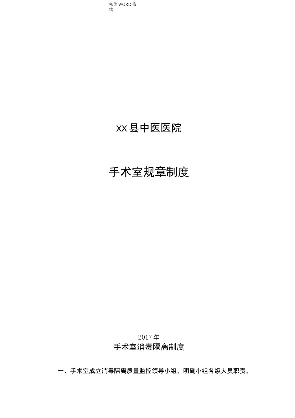 手术室消毒隔离制度全_第1页