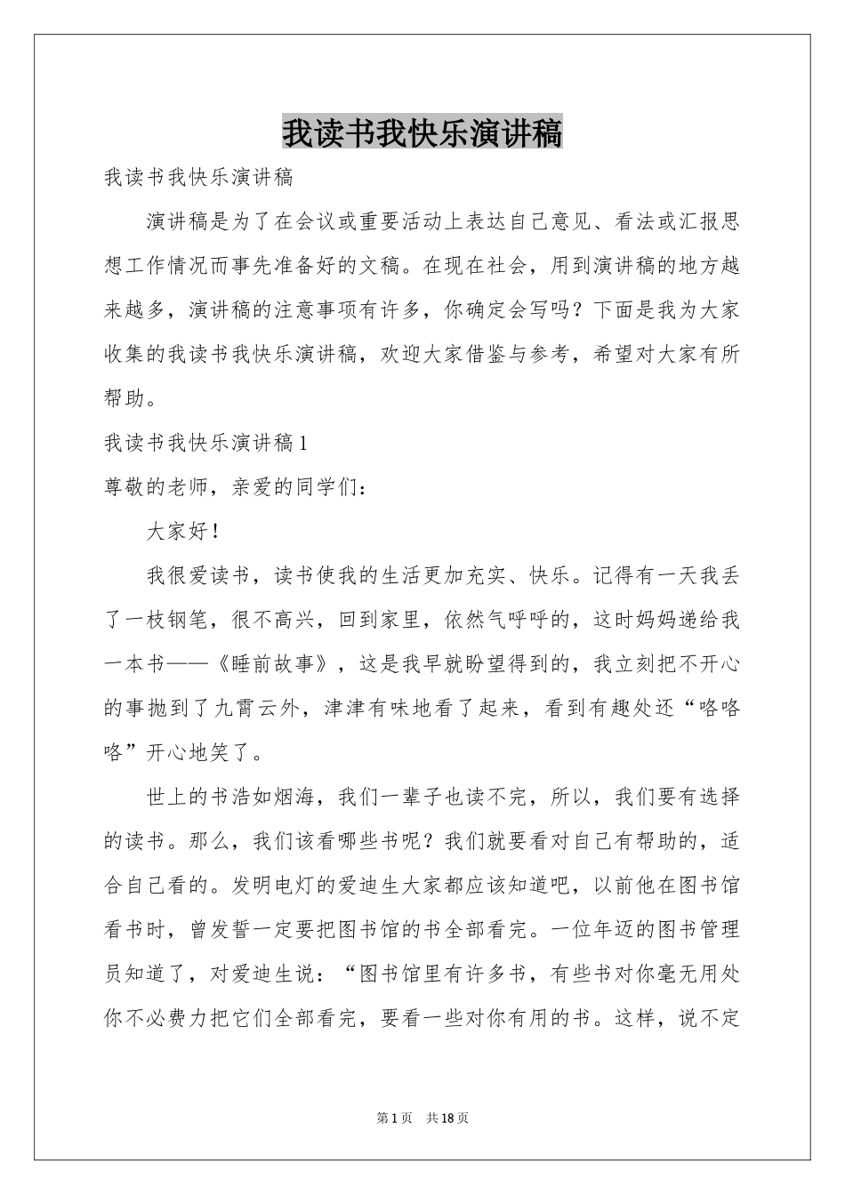 我读书我快乐演讲稿_第1页