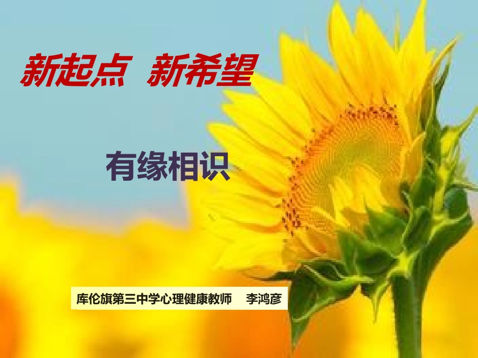 新起点新希望有缘相识_第1页