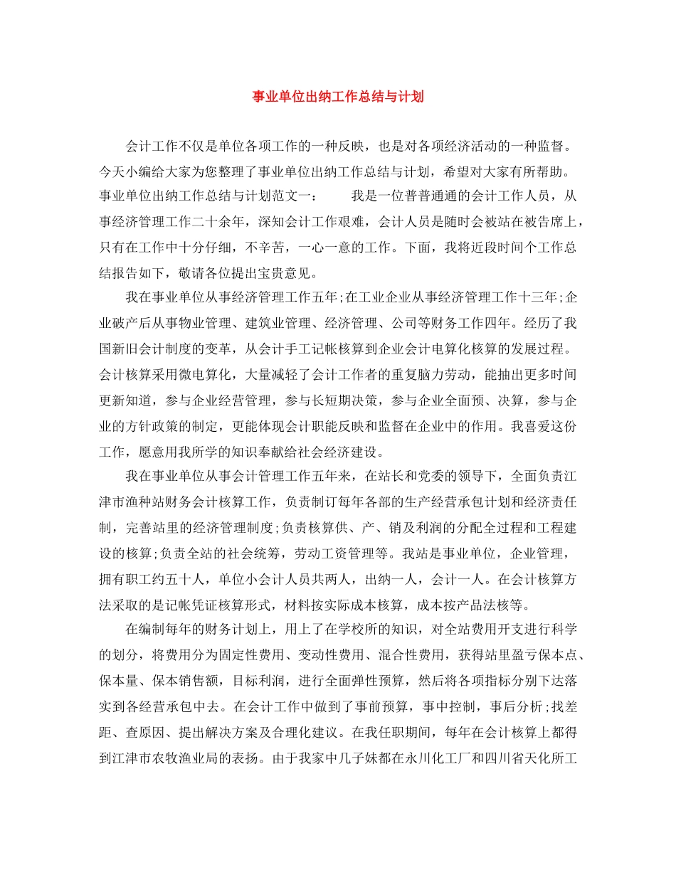 事业单位出纳工作总结与计划 _第1页