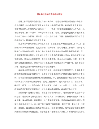 事业单位出纳工作总结与计划 