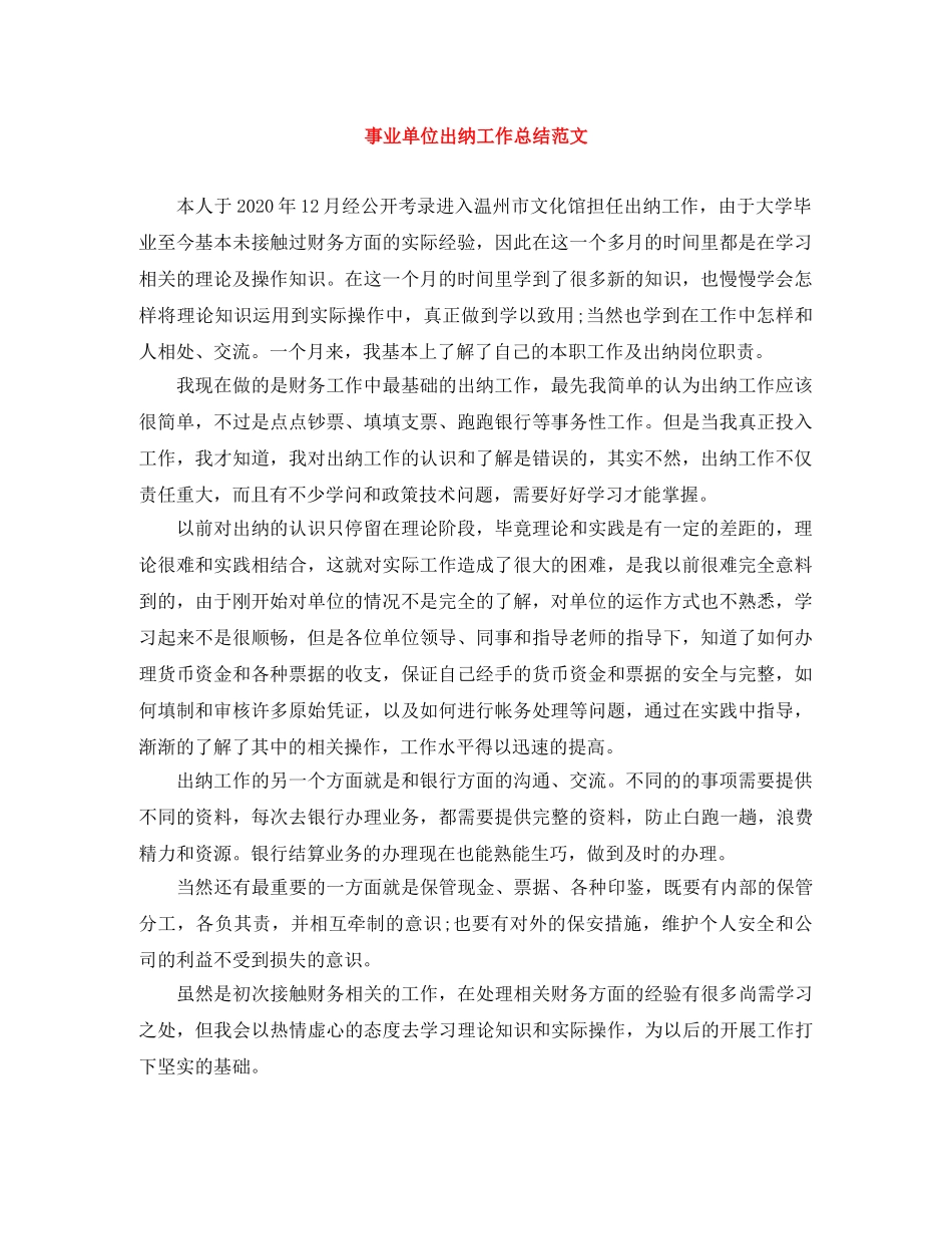 事业单位出纳工作总结范文 _第1页