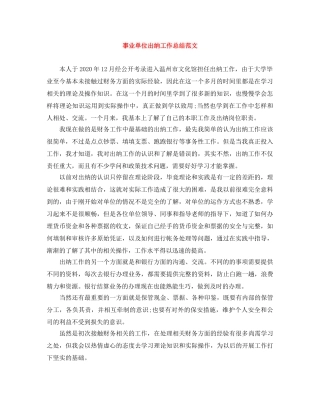 事业单位出纳工作总结范文 