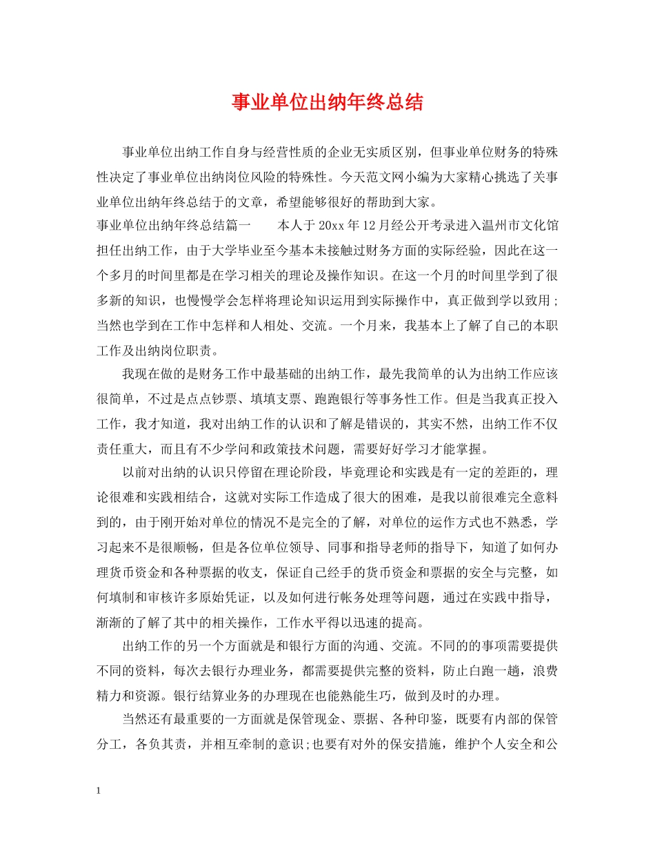 事业单位出纳年终总结 _第1页