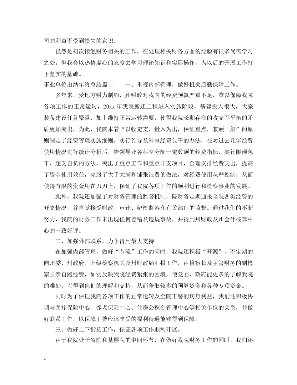 事业单位出纳年终总结 _第2页