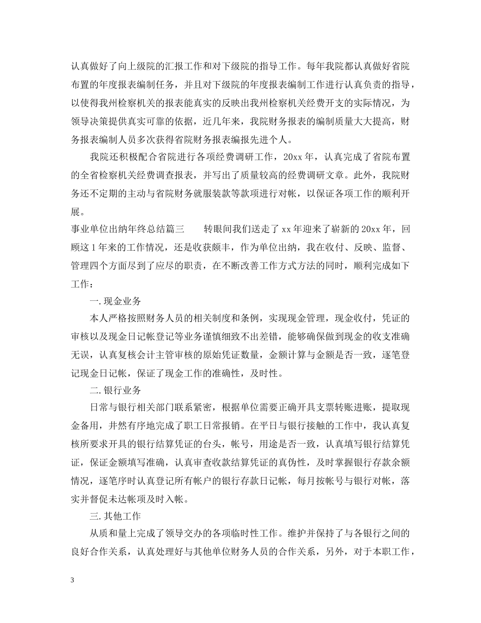事业单位出纳年终总结 _第3页