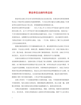 事业单位出纳年终总结 