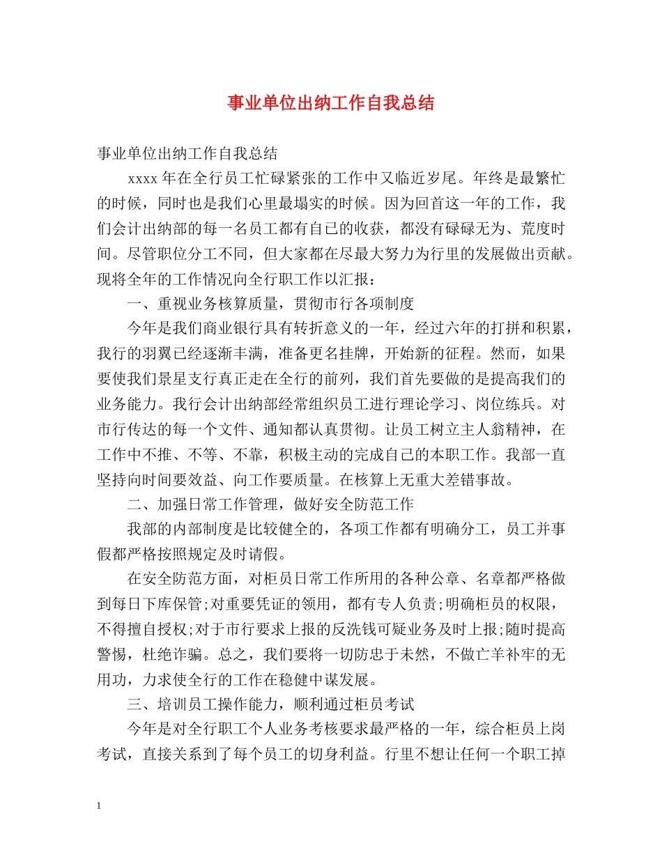 事业单位出纳工作自我总结 _第1页