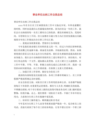 事业单位出纳工作自我总结 