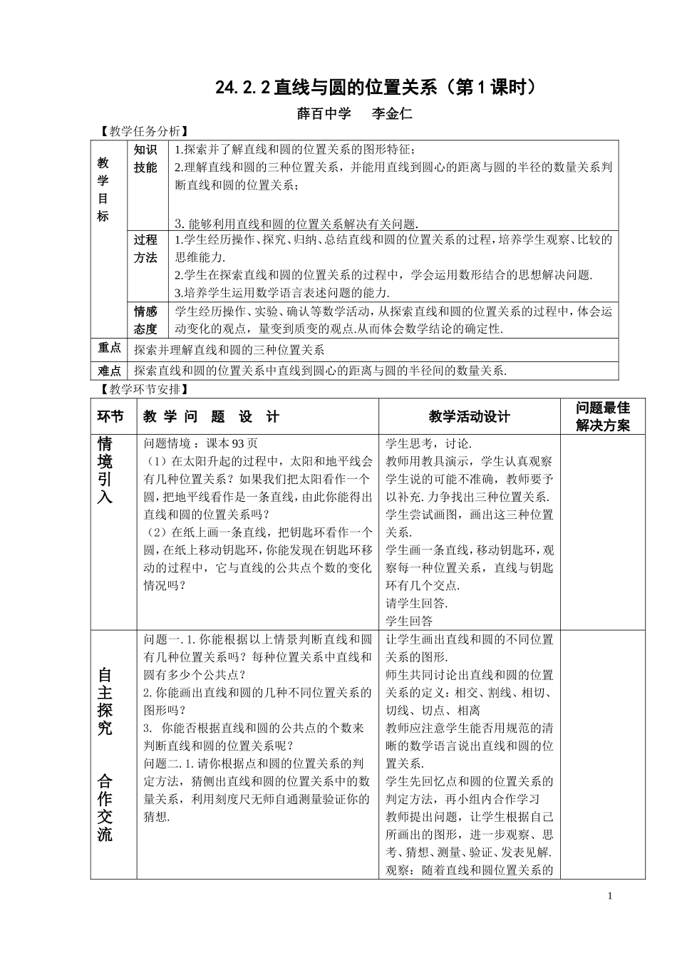 直线和圆的位置关系教案_第1页