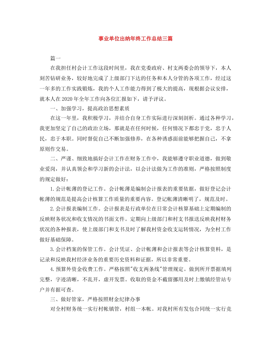 事业单位出纳年终工作总结三篇 _第1页