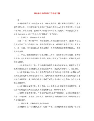事业单位出纳年终工作总结三篇 