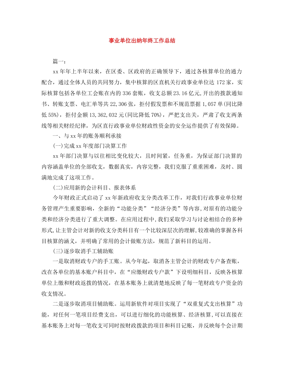 事业单位出纳年终工作总结 _第1页