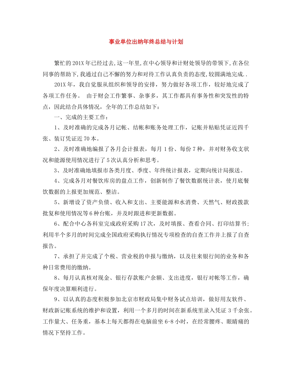 事业单位出纳年终总结与计划 _第1页