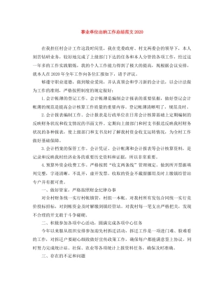事业单位出纳工作总结范文2020 