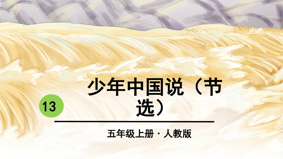 -少年中国说（节选） ()_第2页