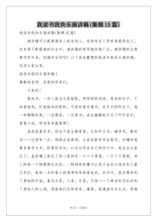 我读书我快乐演讲稿(集锦15篇)