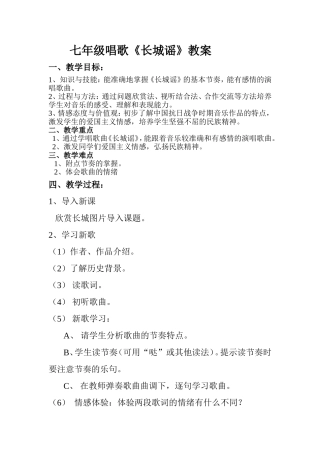 七年级唱歌《长城谣》教案