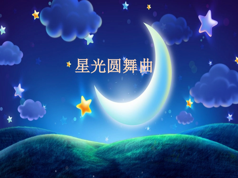 《星光圆舞曲》课件_第1页