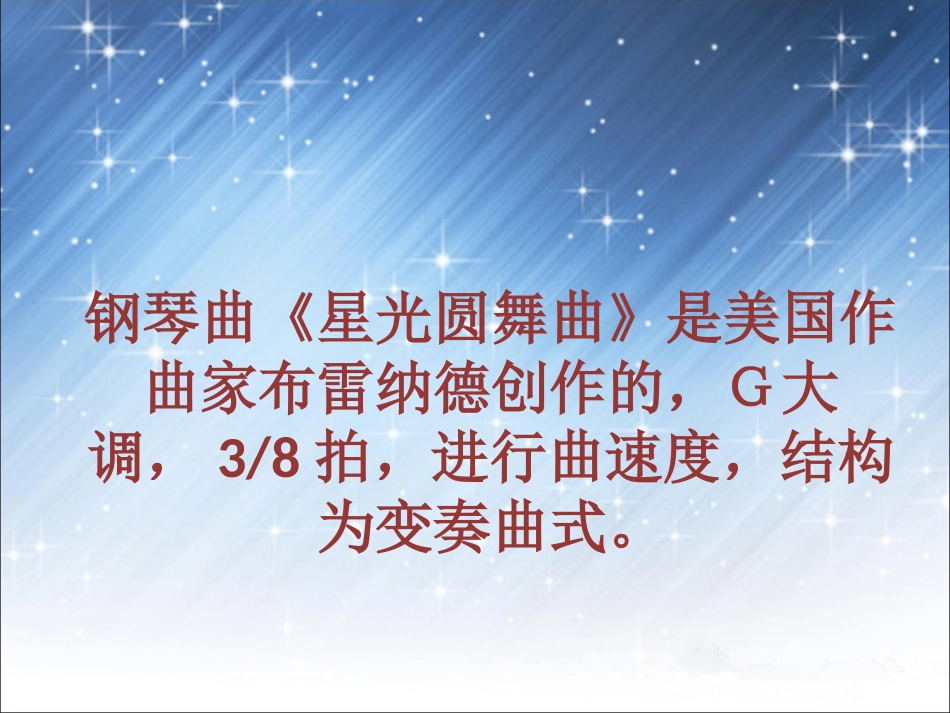 《星光圆舞曲》课件_第2页