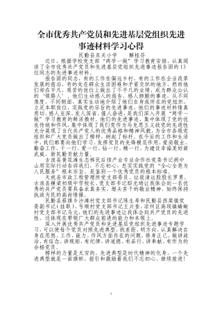 全市优秀共产党员和先进基层党组织先进事迹材料学习心得