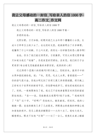 我让父母感动的一封信_写给亲人的信1000字-高二作文_作文网