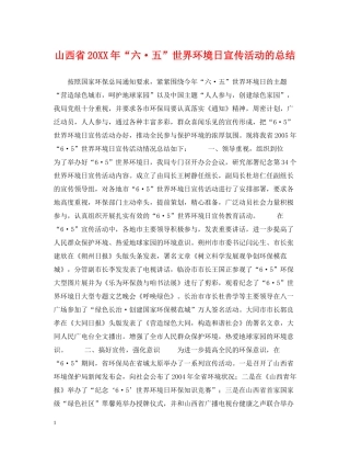 山西省六五世界环境日宣传活动的总结