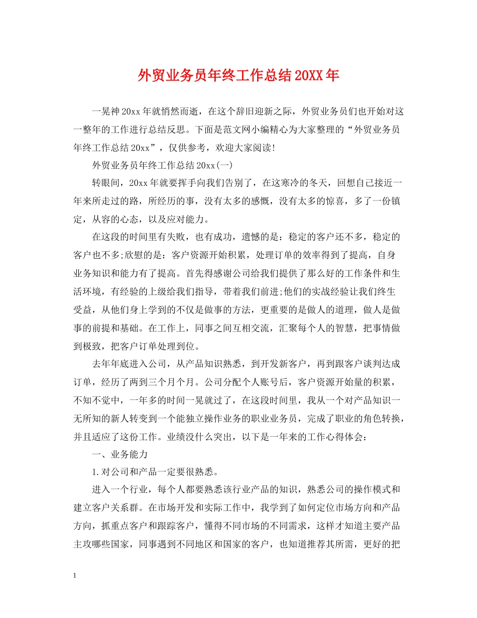 外贸业务员年终工作总结3_第1页