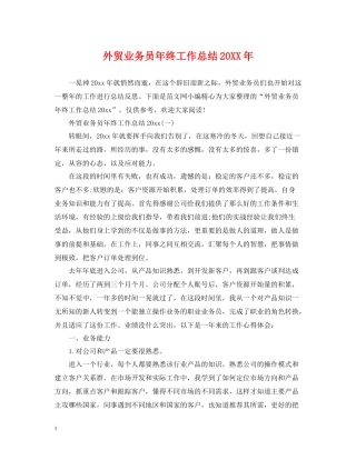 外贸业务员年终工作总结3