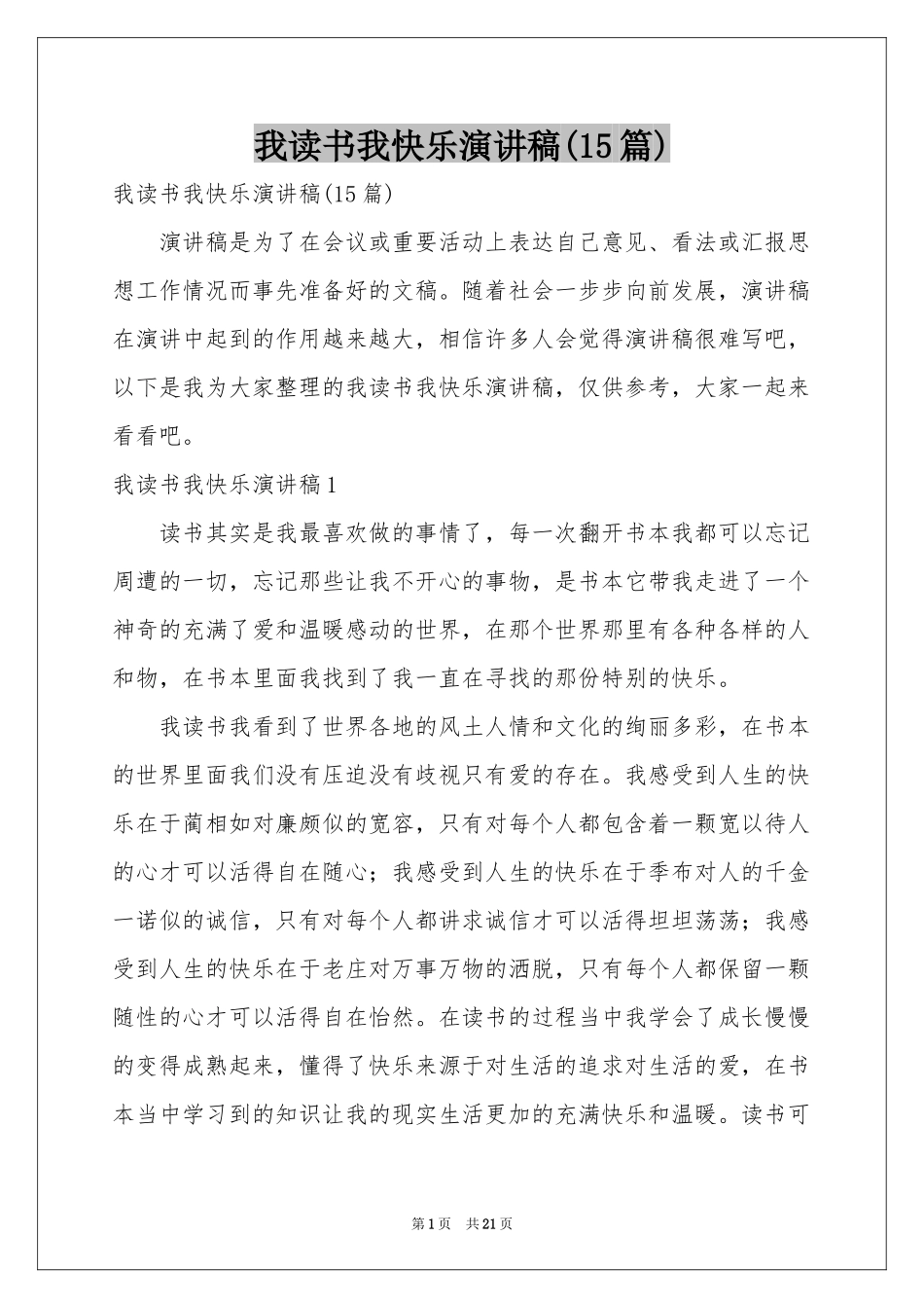 我读书我快乐演讲稿(15篇)_第1页