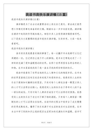 我读书我快乐演讲稿(15篇)