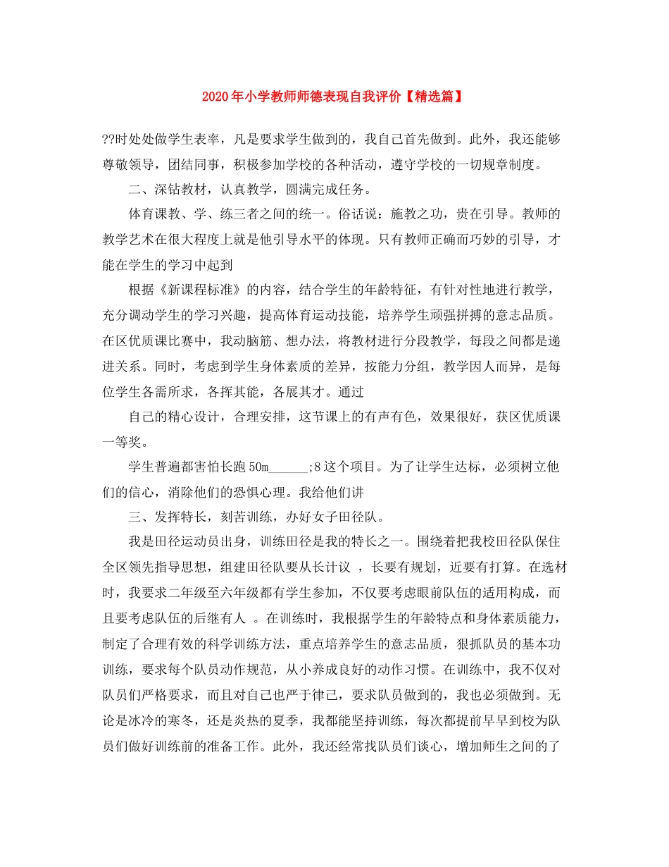 2020年小学教师师德表现自我评价【精选篇】_第1页