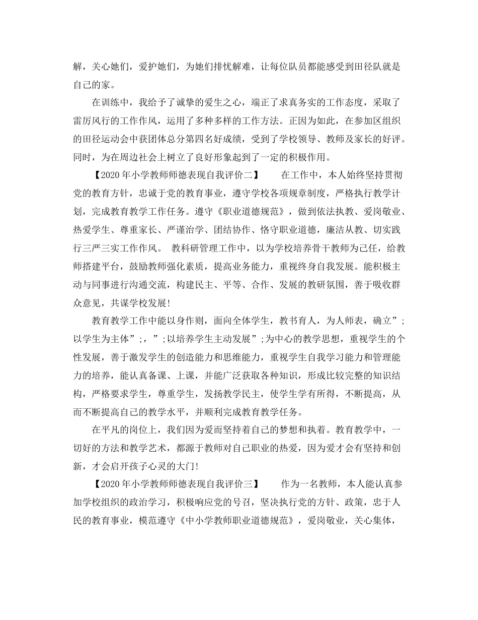 2020年小学教师师德表现自我评价【精选篇】_第2页