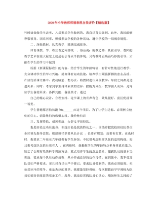 2020年小学教师师德表现自我评价【精选篇】