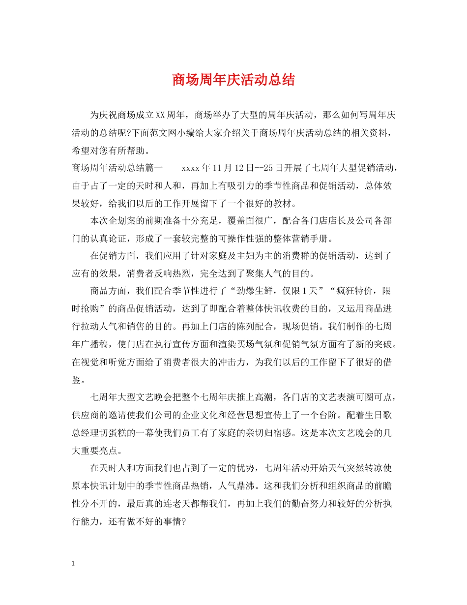 商场周年庆活动总结_第1页