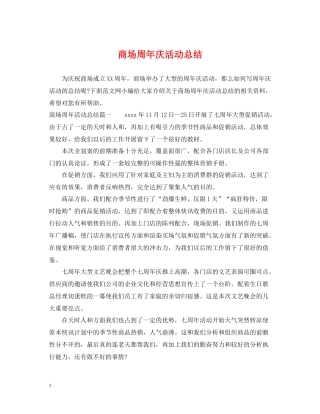 商场周年庆活动总结