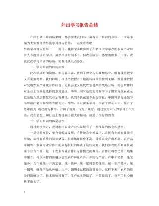 外出学习报告总结