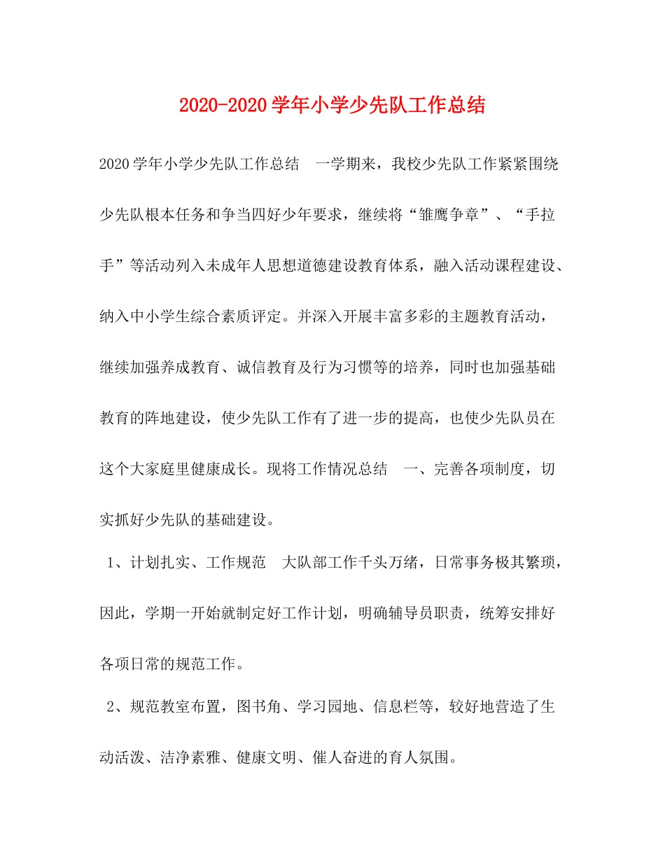 2020学年小学少先队工作总结_第1页