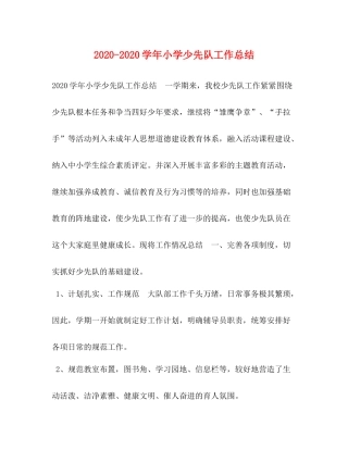 2020学年小学少先队工作总结