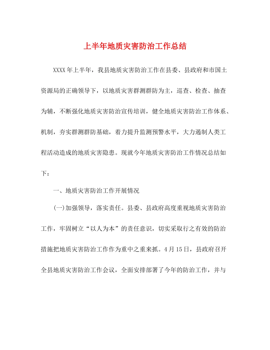 上半年地质灾害防治工作总结_第1页