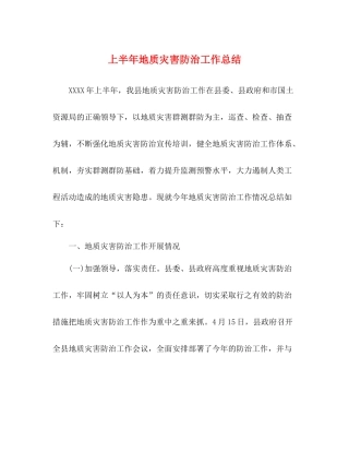 上半年地质灾害防治工作总结
