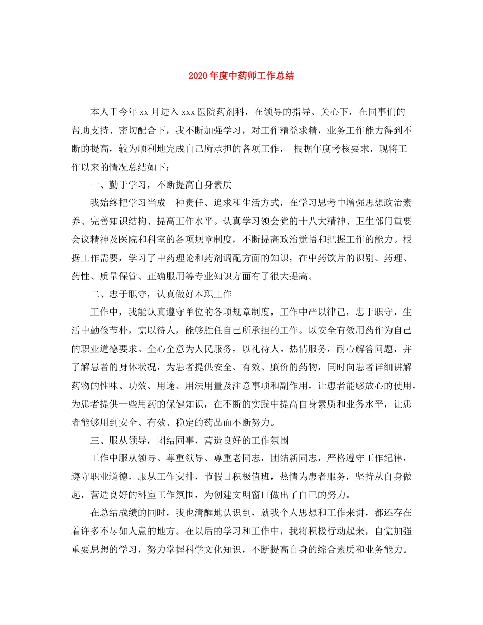 2020年度中药师工作总结_第1页
