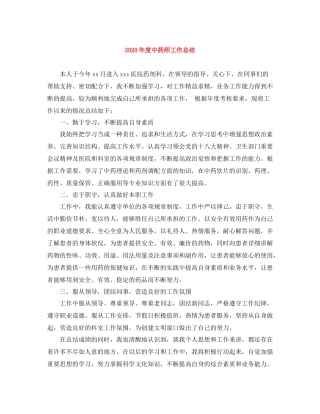 2020年度中药师工作总结