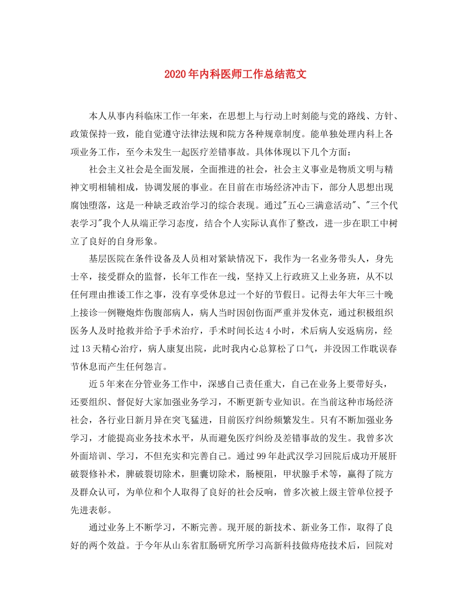 2020年内科医师工作总结范文1)_第1页