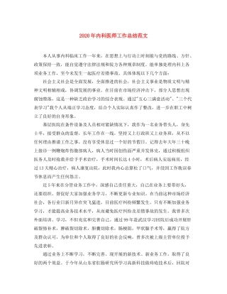 2020年内科医师工作总结范文1)