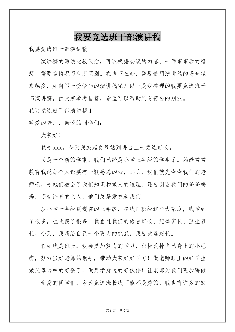 我要竞选班干部演讲稿_第1页