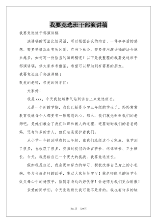 我要竞选班干部演讲稿