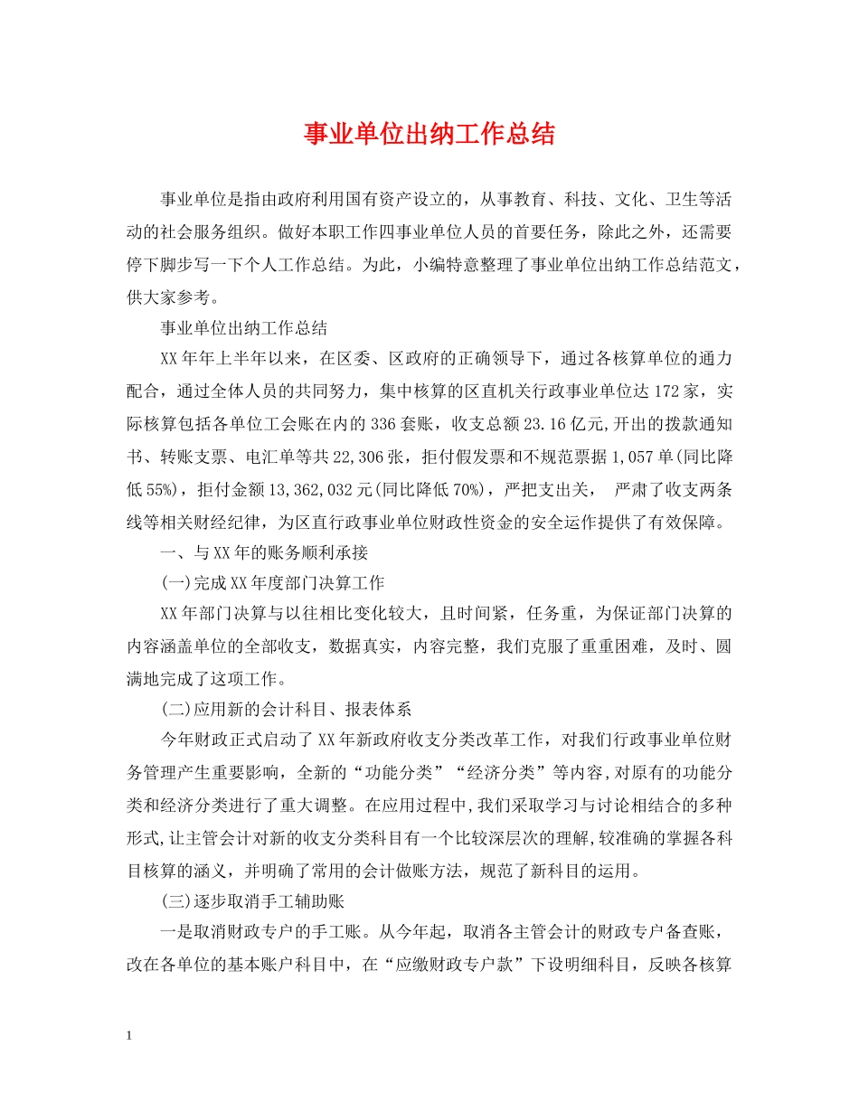 事业单位出纳工作总结 _第1页