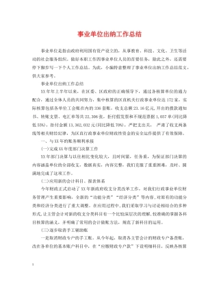 事业单位出纳工作总结 